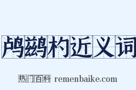 鸬鹚杓近义词是什么意思的图片